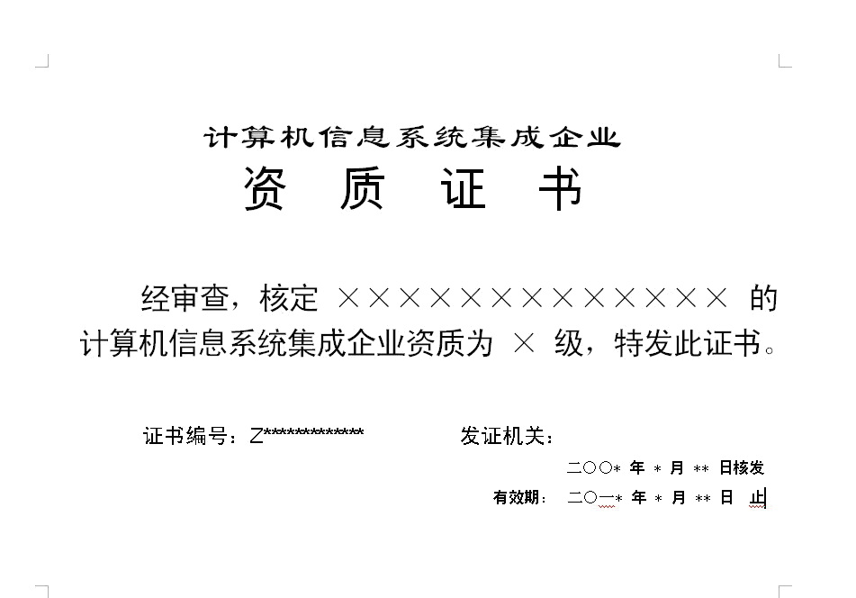 關(guān)于啟用新版計(jì)算機(jī)信息系統(tǒng)集成企業(yè)資質(zhì)證書(shū)樣式的通知(信計(jì)資[2008]5號(hào))解讀與影響分析